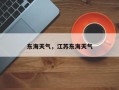 东海天气，江苏东海天气