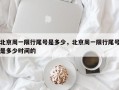 北京周一限行尾号是多少，北京周一限行尾号是多少时间的