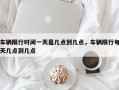 车辆限行时间一天是几点到几点，车辆限行每天几点到几点
