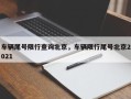车辆尾号限行查询北京，车辆限行尾号北京2021