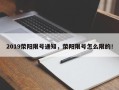 2019荥阳限号通知，荥阳限号怎么限的！