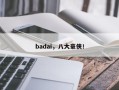 badai，八大豪侠！