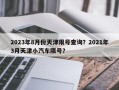2023年8月份天津限号查询？2021年3月天津小汽车限号？