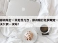 郑州限行一天处罚几次，郑州限行处罚规定一天只罚一次吗？