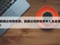 西藏日喀则地震，西藏日喀则地震有人员遇难？