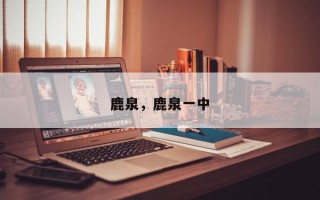 鹿泉，鹿泉一中