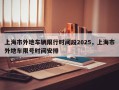 上海市外地车辆限行时间段2025，上海市外地车限号时间安排
