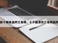 前十稀有品种三角梅，十个最漂亮三角梅品种