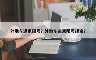 外地车进京限号？外地车进京限号规定？