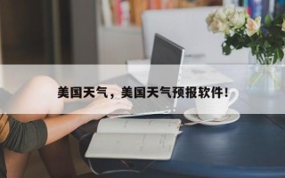 美国天气，美国天气预报软件！