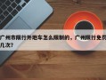 广州市限行外地车怎么限制的，广州限行免罚几次？
