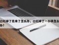 口红掉了出来了怎么办，口红掉了一小块怎么办？