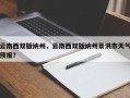 云南西双版纳州，云南西双版纳州景洪市天气预报？