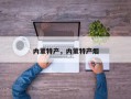 内蒙特产，内蒙特产烟