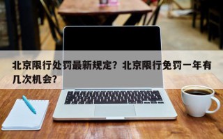 北京限行处罚最新规定？北京限行免罚一年有几次机会？