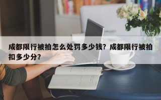 成都限行被拍怎么处罚多少钱？成都限行被拍扣多少分？