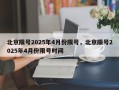 北京限号2025年4月份限号，北京限号2025年4月份限号时间
