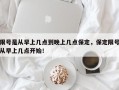 限号是从早上几点到晚上几点保定，保定限号从早上几点开始！