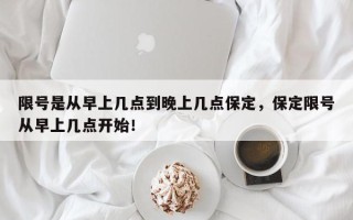 限号是从早上几点到晚上几点保定，保定限号从早上几点开始！