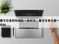君子兰多长时间长一片叶子，君子兰多久张一片叶