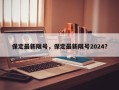 保定最新限号，保定最新限号2024？