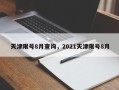 天津限号8月查询，2021天津限号8月
