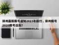 郑州最新限号通知2023年限行，郑州限号2020限号日历？