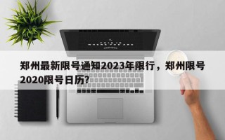 郑州最新限号通知2023年限行，郑州限号2020限号日历？