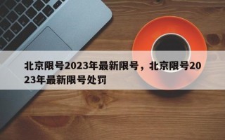 北京限号2023年最新限号，北京限号2023年最新限号处罚