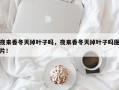 夜来香冬天掉叶子吗，夜来香冬天掉叶子吗图片！