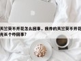 天竺葵不开花怎么回事，我养的天竺葵不开花光长个咋回事?