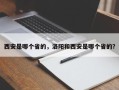西安是哪个省的，洛阳和西安是哪个省的？