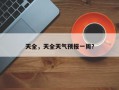 天全，天全天气预报一周？