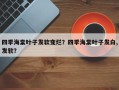 四季海棠叶子发软变烂？四季海棠叶子发白,发软？