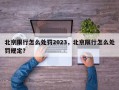 北京限行怎么处罚2023，北京限行怎么处罚规定？