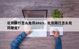 北京限行怎么处罚2023，北京限行怎么处罚规定？