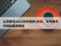 北京限号2022年时间表3月份，北京限号时间段最新规定