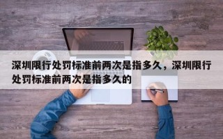 深圳限行处罚标准前两次是指多久，深圳限行处罚标准前两次是指多久的