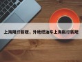上海限行新规，外地燃油车上海限行新规