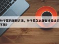 叶子菜的保鲜方法，叶子菜怎么保存才能让它不蔫？