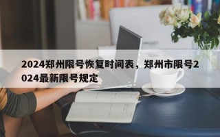 2024郑州限号恢复时间表，郑州市限号2024最新限号规定