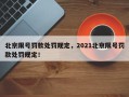 北京限号罚款处罚规定，2021北京限号罚款处罚规定！