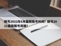 限号2022年6月最新限号时间？限号2021最新限号周期？