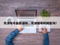 天津限号最新通知，天津限号时间查询？