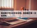 西安限行罚100不扣分吗，西安限行第一次免罚吗