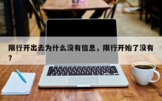 限行开出去为什么没有信息，限行开始了没有？