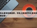 怎么查询车辆违章，手机上查违章怎么查询车辆违章！