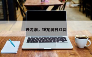 铁龙洞，铁龙洞村红网