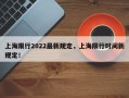 上海限行2022最新规定，上海限行时间新规定！