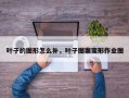 叶子的图形怎么补，叶子图案变形作业图